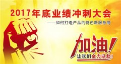 广州向日葵污APP健身器材有限公司2017年底冲刺大会