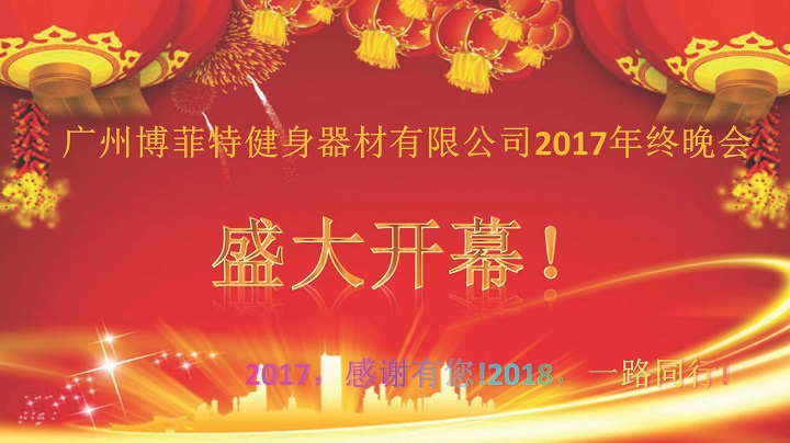 广州向日葵污APP健身器材2017年终晚会