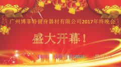 广州向日葵污APP健身器材有限公司2017年终晚会